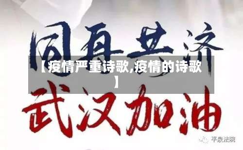 【疫情严重诗歌,疫情的诗歌】