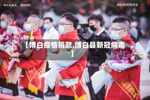 【博白疫情捐款,博白县新冠病毒】-第3张图片