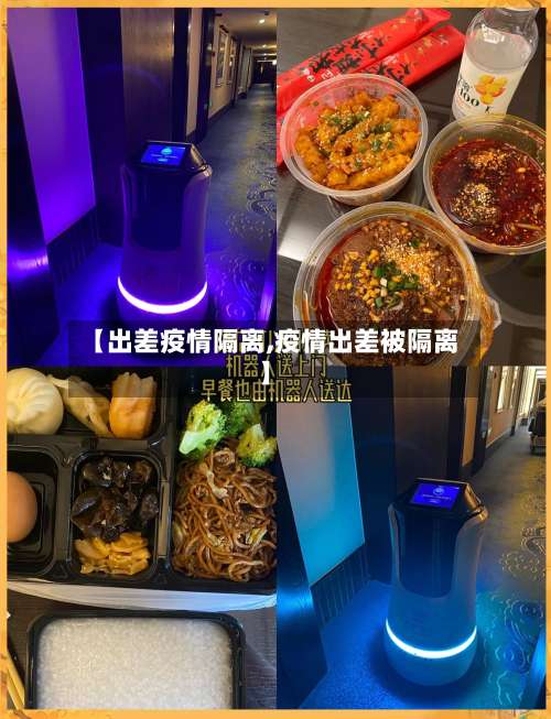 【出差疫情隔离,疫情出差被隔离】