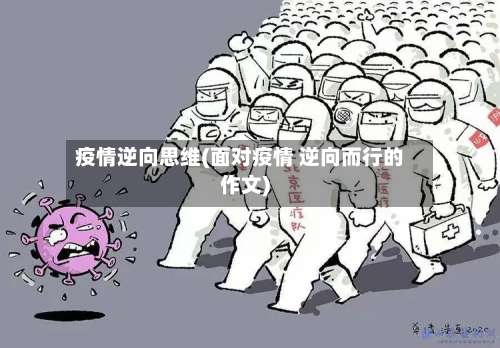 疫情逆向思维(面对疫情 逆向而行的作文)