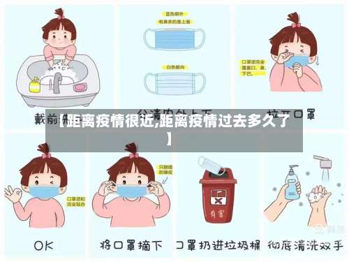 【距离疫情很近,距离疫情过去多久了】