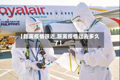 【距离疫情很近,距离疫情过去多久了】-第2张图片