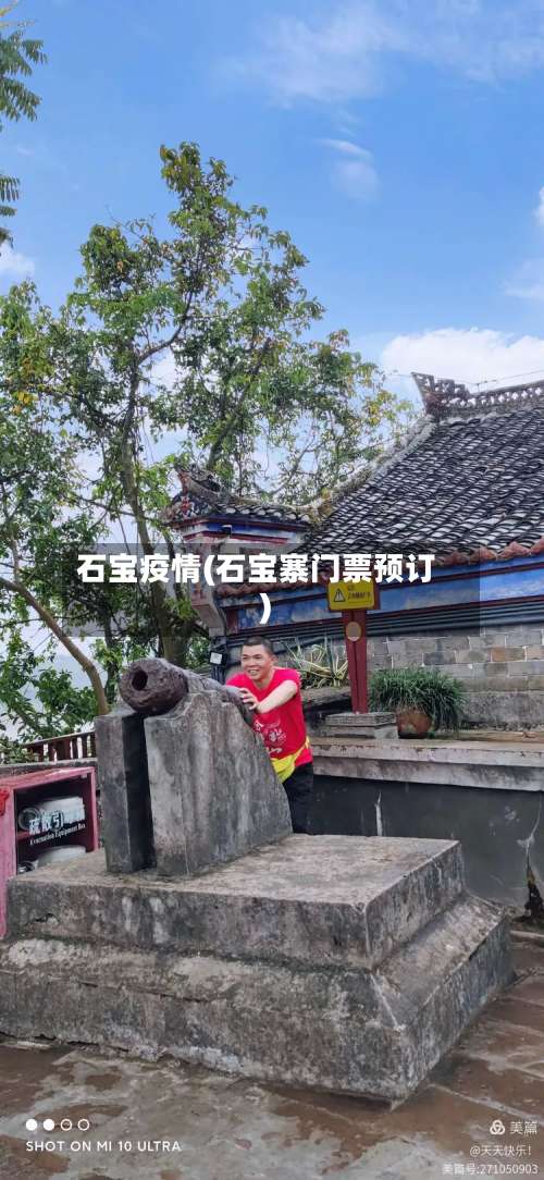 石宝疫情(石宝寨门票预订)