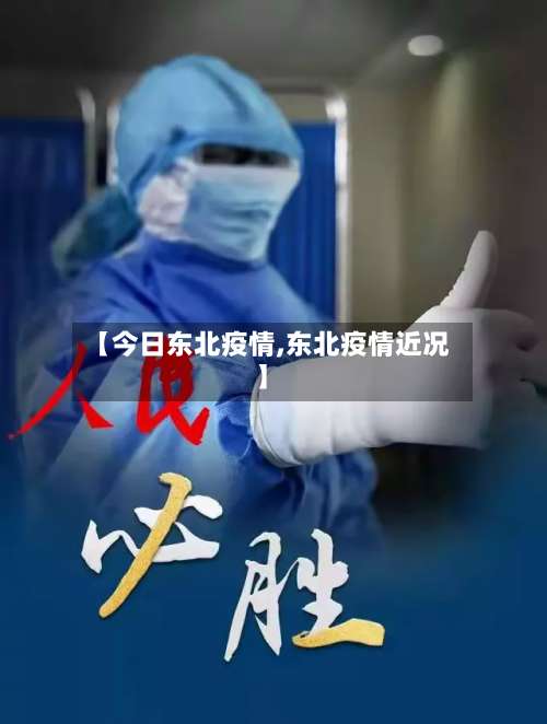 【今日东北疫情,东北疫情近况】