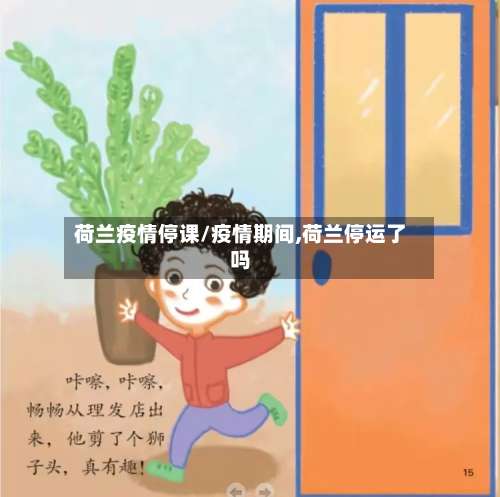 荷兰疫情停课/疫情期间,荷兰停运了吗-第3张图片