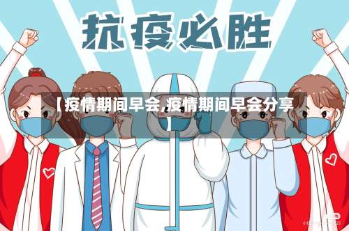 【疫情期间早会,疫情期间早会分享】-第3张图片