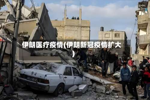 伊朗医疗疫情(伊朗新冠疫情扩大)-第2张图片