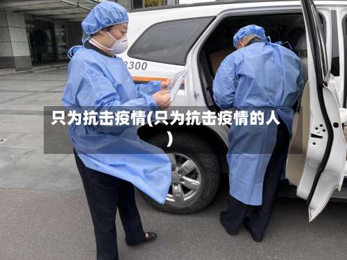 只为抗击疫情(只为抗击疫情的人)