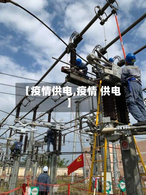 【疫情供电,疫情 供电】