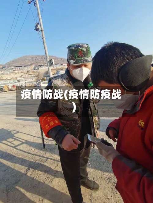 疫情防战(疫情防疫战)