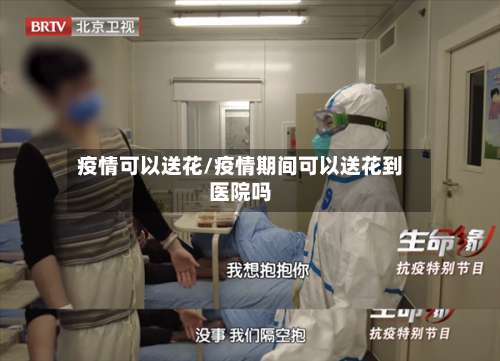 疫情可以送花/疫情期间可以送花到医院吗-第2张图片