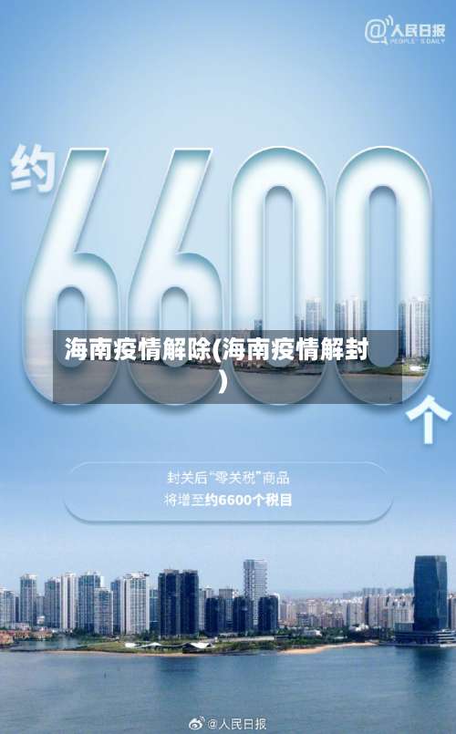 海南疫情解除(海南疫情解封)