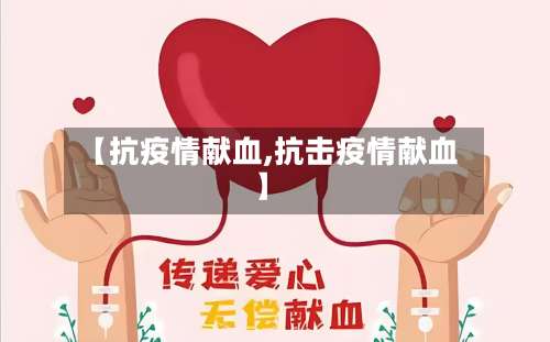 【抗疫情献血,抗击疫情献血】