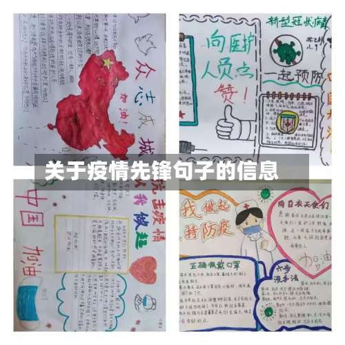 关于疫情先锋句子的信息-第2张图片