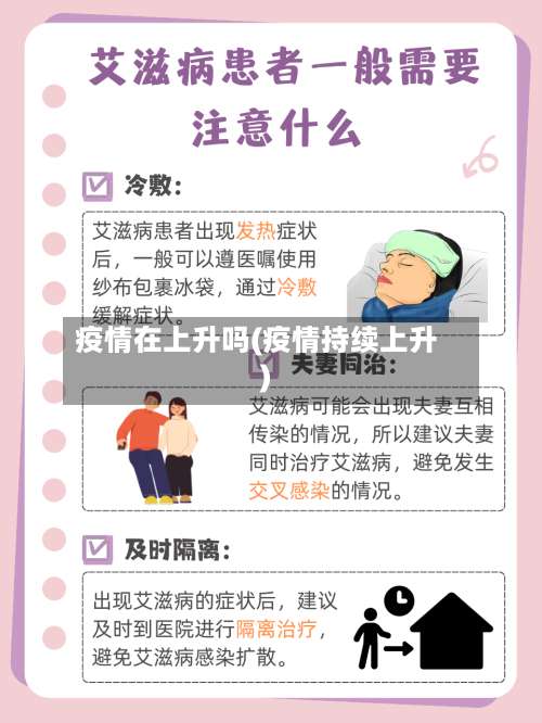 疫情在上升吗(疫情持续上升)