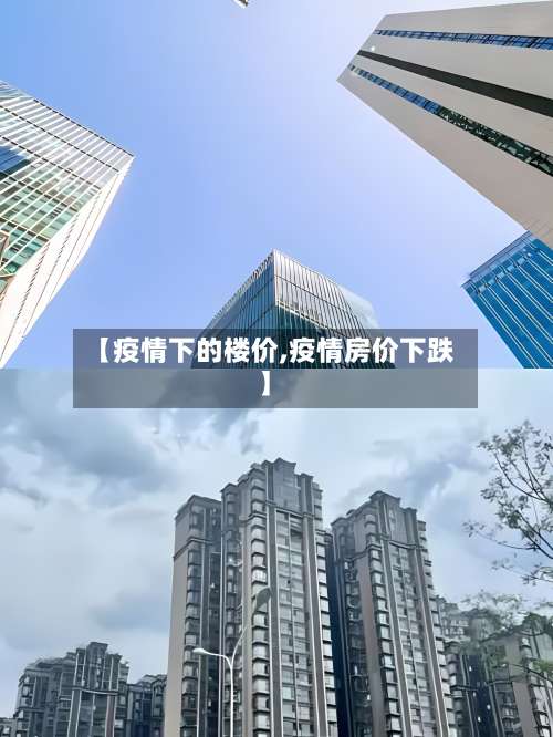 【疫情下的楼价,疫情房价下跌】