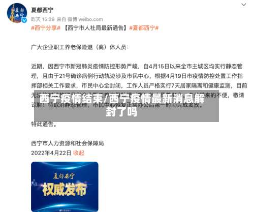 西宁疫情结束/西宁疫情最新消息解封了吗-第3张图片