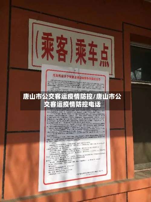 唐山市公交客运疫情防控/唐山市公交客运疫情防控电话