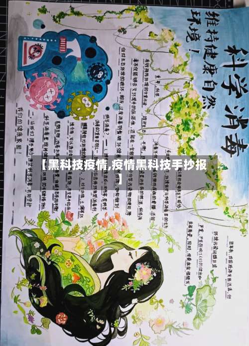 【黑科技疫情,疫情黑科技手抄报】