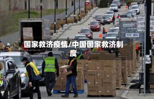 国家救济疫情/中国国家救济制度-第2张图片