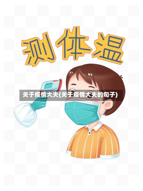 关于疫情大夫(关于疫情大夫的句子)