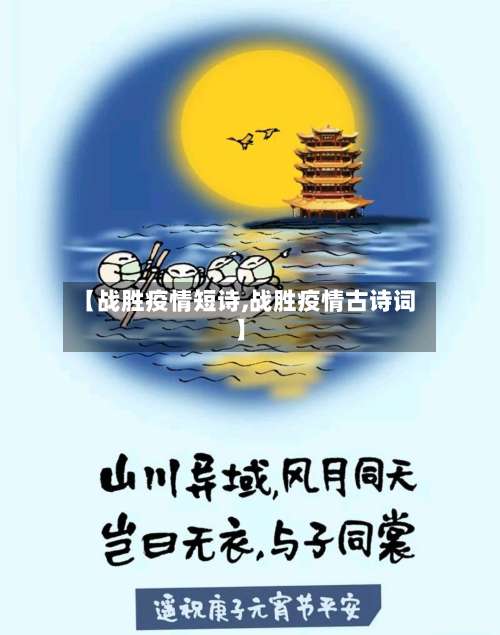 【战胜疫情短诗,战胜疫情古诗词】