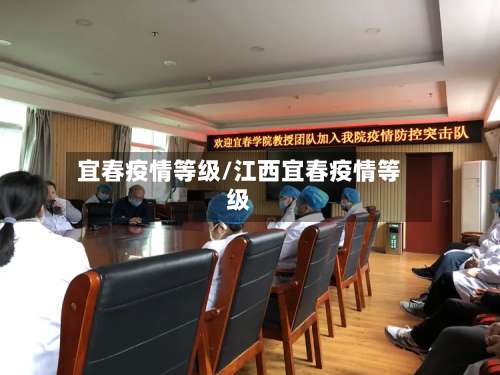 宜春疫情等级/江西宜春疫情等级