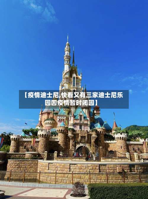 【疫情迪士尼,快看又有三家迪士尼乐园因疫情暂时闭园】-第2张图片