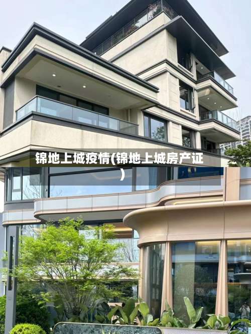 锦地上城疫情(锦地上城房产证)