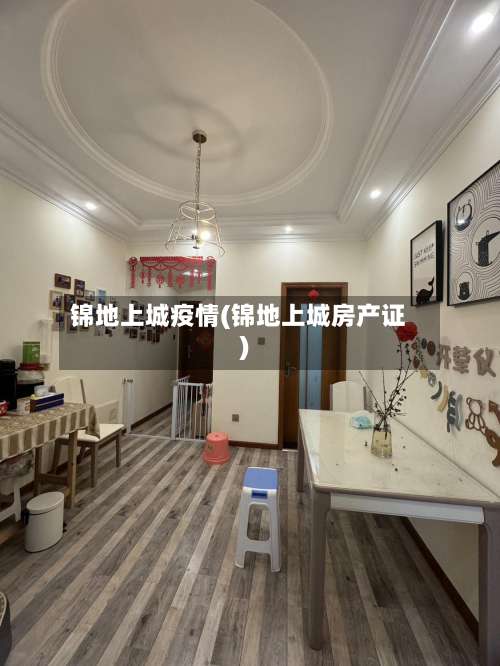 锦地上城疫情(锦地上城房产证)-第3张图片