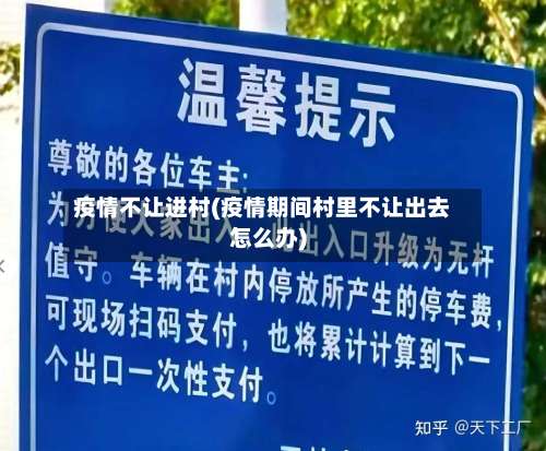 疫情不让进村(疫情期间村里不让出去怎么办)-第2张图片