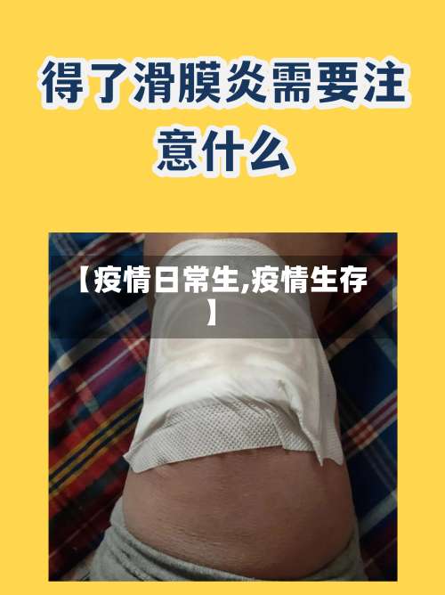 【疫情日常生,疫情生存】