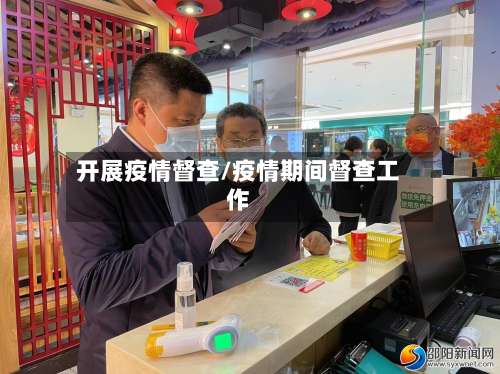 开展疫情督查/疫情期间督查工作