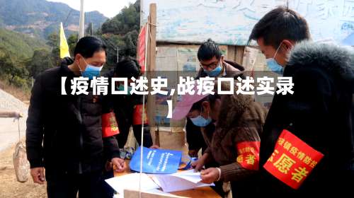 【疫情口述史,战疫口述实录】-第2张图片