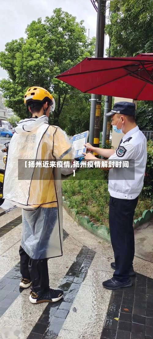 【扬州近来疫情,扬州疫情解封时间】-第3张图片