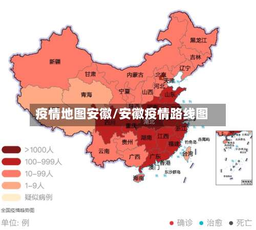 疫情地图安徽/安徽疫情路线图
