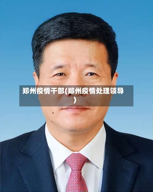郑州疫情干部(郑州疫情处理领导)
