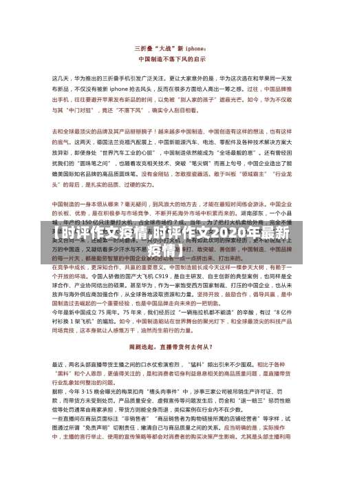 【时评作文疫情,时评作文2020年最新疫情】-第3张图片