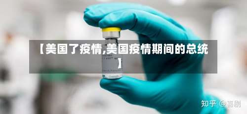 【美国了疫情,美国疫情期间的总统】-第2张图片