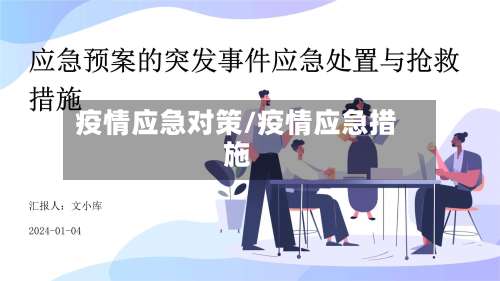 疫情应急对策/疫情应急措施-第3张图片