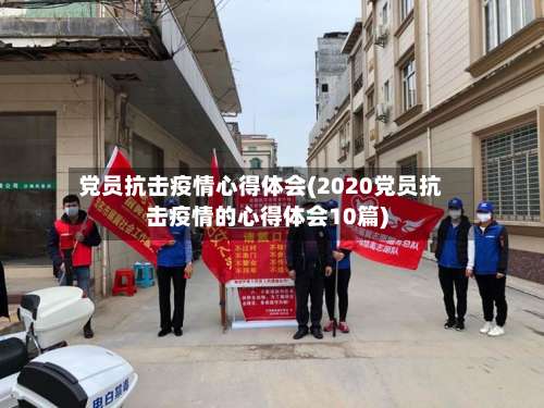 党员抗击疫情心得体会(2020党员抗击疫情的心得体会10篇)-第2张图片