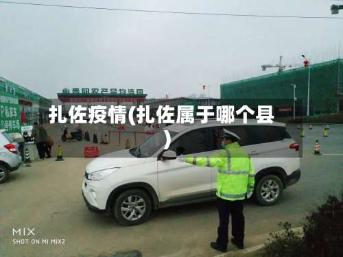 扎佐疫情(扎佐属于哪个县)