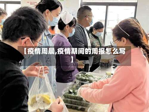 【疫情周晨,疫情期间的周报怎么写】