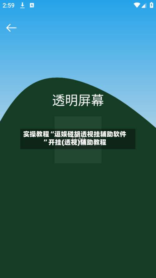 实操教程“逗娱碰胡透视挂辅助软件”开挂(透视)辅助教程-第2张图片