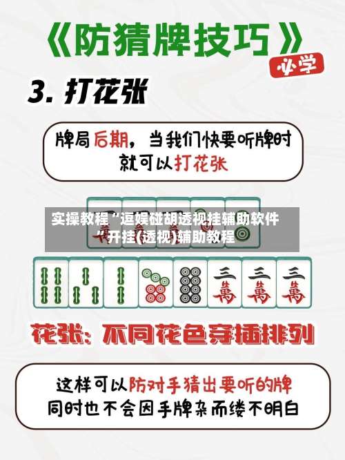 实操教程“逗娱碰胡透视挂辅助软件”开挂(透视)辅助教程