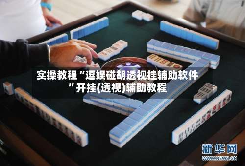 实操教程“逗娱碰胡透视挂辅助软件	”开挂(透视)辅助教程-第3张图片