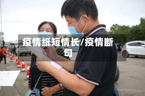 疫情纸短情长/疫情断句-第3张图片