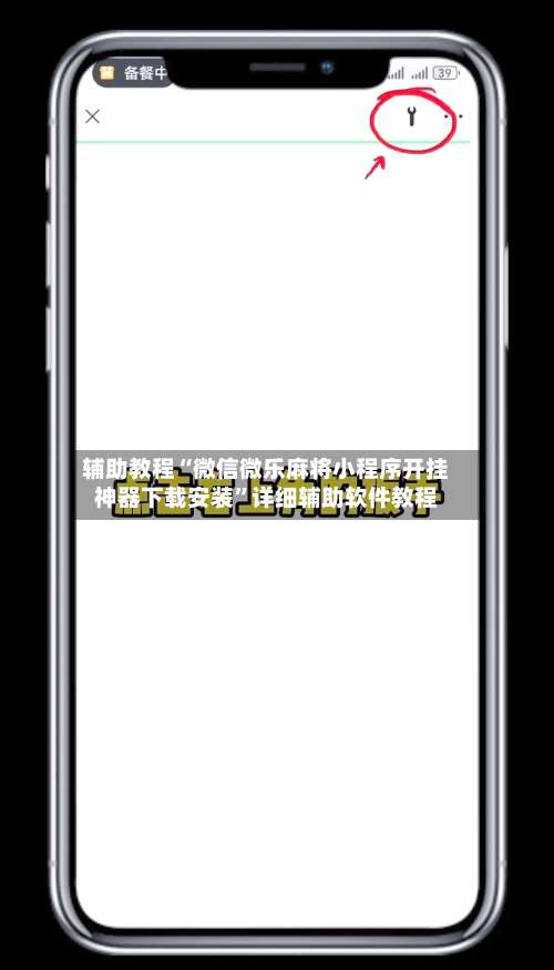辅助教程“微信微乐麻将小程序开挂神器下载安装	”详细辅助软件教程-第3张图片