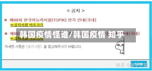 韩国疫情怪谁/韩国疫情 知乎-第3张图片