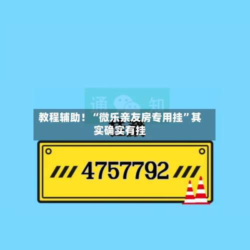 教程辅助！“微乐亲友房专用挂”其实确实有挂-第3张图片